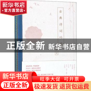 正版 古典诗词吟唱:第二册(全12册) 康震 北京师范大学出版社 9