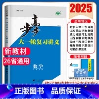数学[人教A版] 新高考 [正版]2025步步高大一轮复习讲义语文数学物理化学生物英语政治历史地理人教AB版苏教鲁教译林