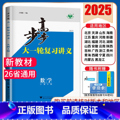 数学[人教A版] 新高考 [正版]2025步步高大一轮复习讲义语文数学物理化学生物英语政治历史地理人教AB版苏教鲁教译林