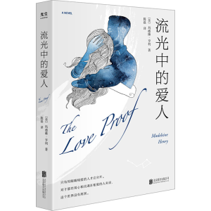 醉染图书流光中的爱人9787559663825