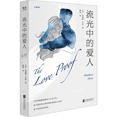 醉染图书流光中的爱人9787559663825