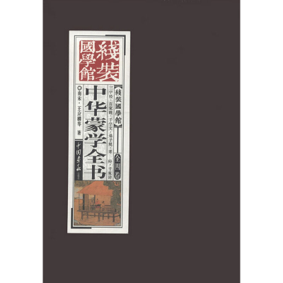 醉染图书中华蒙学全书--线装国学馆9787514605914