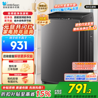 小天鹅(LittleSwan)波轮洗衣机全自动 8公斤一级能效除菌除螨宿舍租房神器TB80V26DT