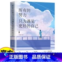 [正版]所有的努力只为遇见更好的自己青春文学小说成功励志正能量心灵鸡汤书职场女性提升自我修养日常提升气质