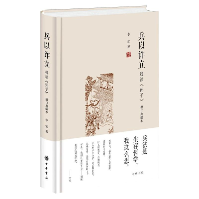 正版新书]兵以诈立 我读《孙子》(精装)李零从哲学高度讲解孙