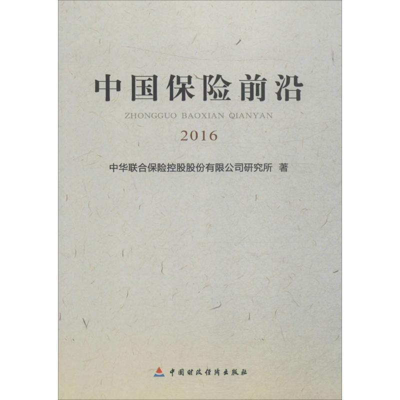 醉染图书中国保险前沿.20169787509565094