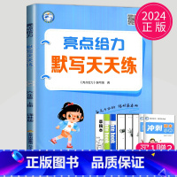 [正版]2024新版亮点给力默写天天练六年级上册英语六上译林版YL江苏小学6年级上学期默写能手苏教同步训练单词短语句型小
