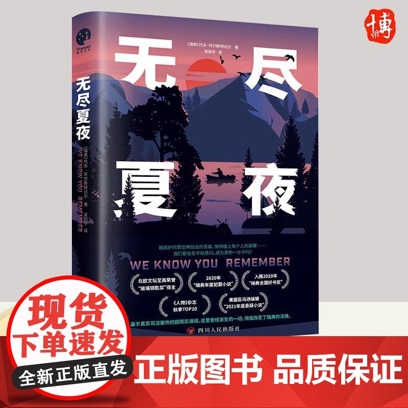 无尽夏夜托夫·阿尔斯特达尔著北欧现实版《我们与恶的距离》北欧文坛“玻璃钥匙奖”得主2020年“瑞典年度犯罪小说四川人民出