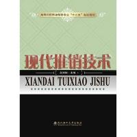 正版新书]现代推销技术赵丽炯9787562959496