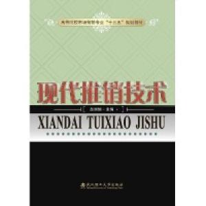 正版新书]现代推销技术赵丽炯9787562959496