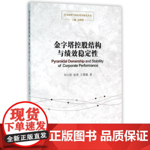 金字塔控股结构与绩效稳定性/公司治理与国企改革研究丛书