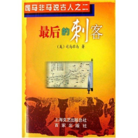正版新书]司马非马说古人之二-最后的刺客(美)司马非马978780703