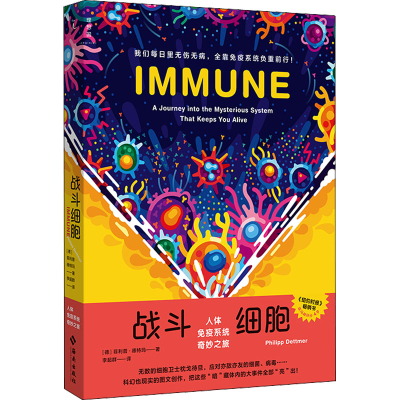 [M]战斗细胞 人体免疫系统奇妙之旅-9787573007858