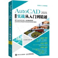 [N]AutoCAD2021中文版实战从入门到精通-9787115547651