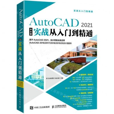 [N]AutoCAD2021中文版实战从入门到精通-9787115547651