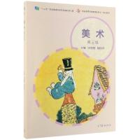 正版新书]美术(第3版十二五职业教育国家规划教材修订版高职高专
