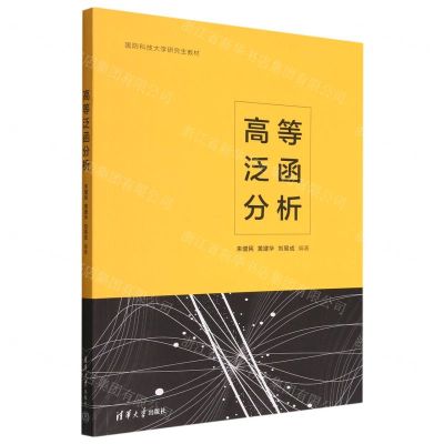 [N]高等泛函分析(国防科技大学研究生教材)-9787302619215