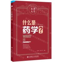 [N]什么是药学/走进大学-9787568540391