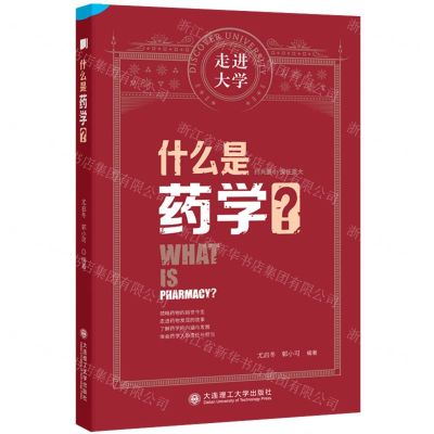 [N]什么是药学/走进大学-9787568540391