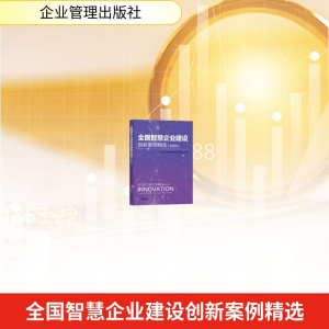 正版新书]全国智慧企业建设创新案例精选 (2024)中国企业联合会