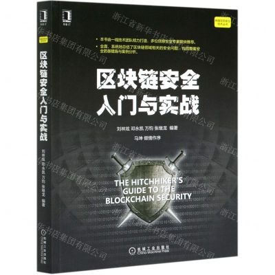 [N]区块链安全入门与实战/网络空间安全技术丛书-9787111671510