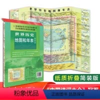 [正版]2020新版世界历史地图和年表地图墙贴世界历史通史地图约1.2*0.9米初高中小学生历史学习 年表快速查看折叠
