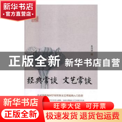 正版 经典常谈 文艺常谈 朱自清 古吴轩出版社 9787554611074 书