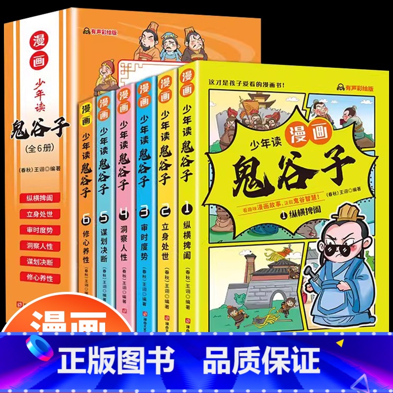 [全6册]少年读漫画鬼谷子 [正版]少年读鬼谷子漫画版全6册国学经典鬼谷子智慧漫画书绘本孩子都能读的为人处事绝学故事国学