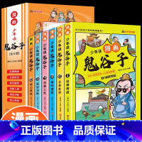 [全6册]少年读漫画鬼谷子 [正版]少年读鬼谷子漫画版全6册国学经典鬼谷子智慧漫画书绘本孩子都能读的为人处事绝学故事国学