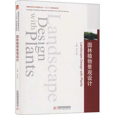园林植物景观设计