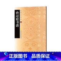 [正版]中国书法宝库- 孙过庭书谱