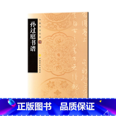 [正版]中国书法宝库- 孙过庭书谱