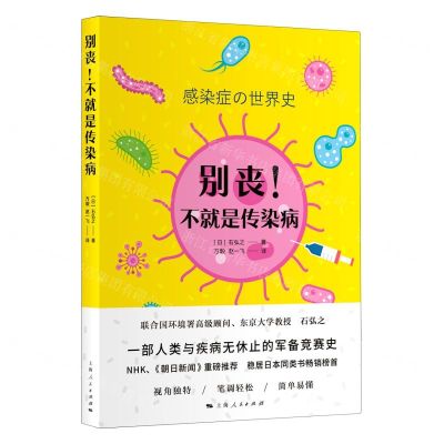 [N]别丧不就是传染病-9787208169043