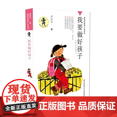 [正版清仓价]黄蓓佳倾情小说:我要做好孩子
