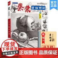蔡兼[送本+橡皮]蔡兼素描静物2020沐尚文化几何体石膏像结构照片对画临摹范本基础入门教程美院高联考全集一本通美术绘画书