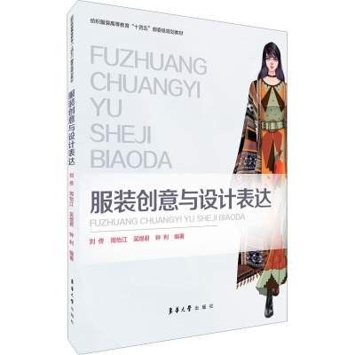 [M]服装创意与设计表达-9787566921291
