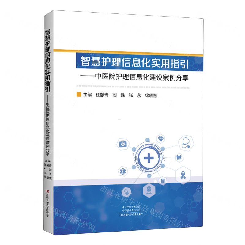 [N]智慧护理信息化实用指引--中医院护理信息化建设案例分享-9787572513176