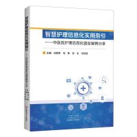 [N]智慧护理信息化实用指引--中医院护理信息化建设案例分享-9787572513176