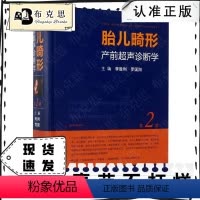 [正版]书李胜利 胎儿畸形产前超声诊断学(第2版)罗国阳超声医学产前超声检查胎儿先天性疾病超声筛查书籍