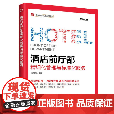 酒店前厅部精细化管理与标准化服务 袁照烈 人民邮电出版社 正版书籍 预计发货05.23
