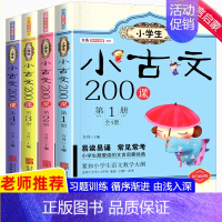 小古文200课 第2册 非注音 小学通用 [正版]小学生小古文200课全套4册含100课上下册 走进小古文阅读与训练小学