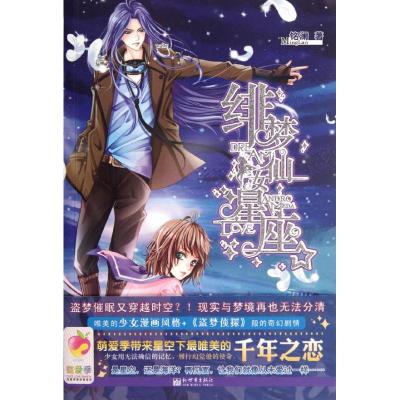 [M]绯梦仙女星座-9787510409455