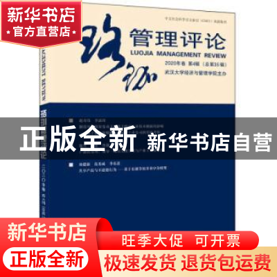 正版 珞珈管理评论:2020年卷 第4辑(总第35辑) 汪涛 武汉大学出版