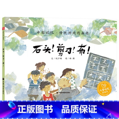 石头!剪刀!布 [正版]石头剪刀布硬壳精装图画书在传统游戏里学会规则意识任何人或事物都有长处和不足保持自信同时互相尊重中