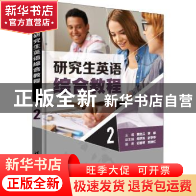 正版 研究生英语综合教程:2 黄胜兰,李娜主编 清华大学出版社 9