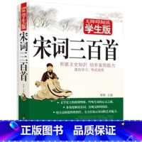 [正版]无障碍阅读学生版宋词三百首积累文史知识培养鉴赏能力提高学习考试成绩青少年读物