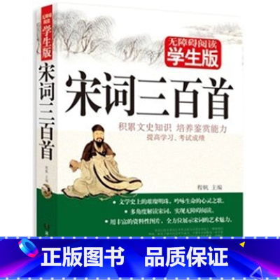 [正版]无障碍阅读学生版宋词三百首积累文史知识培养鉴赏能力提高学习考试成绩青少年读物