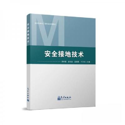 正版新书]安全接地技术作者9787502979195