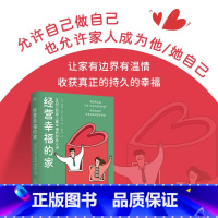 经营幸福的家 [正版]光尘图书经营幸福的家 让自己和家人都幸福的相处之道,给孩子创造安全感十足的成长环境光尘图书