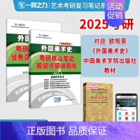 2025·外国美术史(欧阳英 国美版) [正版]一臂之力2025年考研世界现代设计史王受之艺术学概论彭吉象艺术设计学25